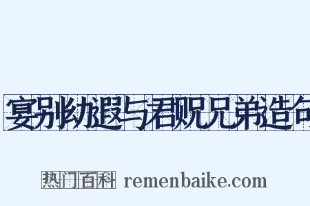 宴别幼遐与君贶兄弟造句是什么意思的图片